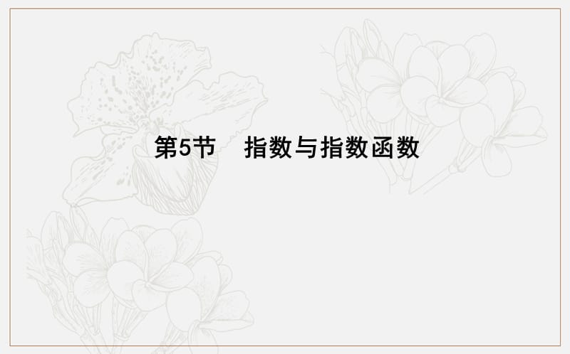 2020版导与练一轮复习文科数学课件：第二篇　函数及其应用（必修1） 第5节　指数与指数函数 .ppt_第1页