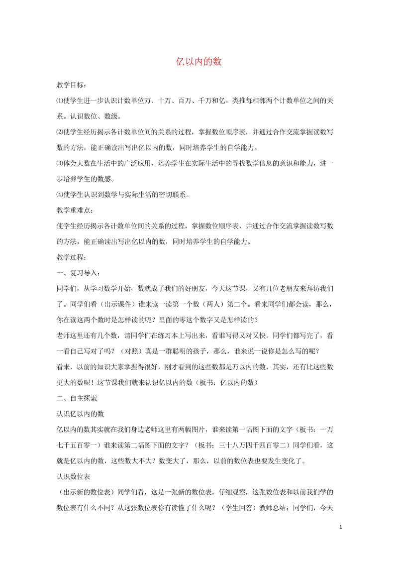 四年级数学上册六认识更大的数6.2亿以内的数教案2冀教版201905212136.wps_第1页