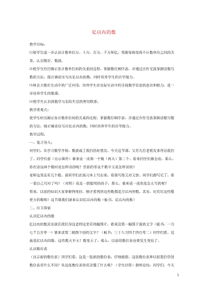 四年级数学上册六认识更大的数6.2亿以内的数教案2冀教版201905212136.wps