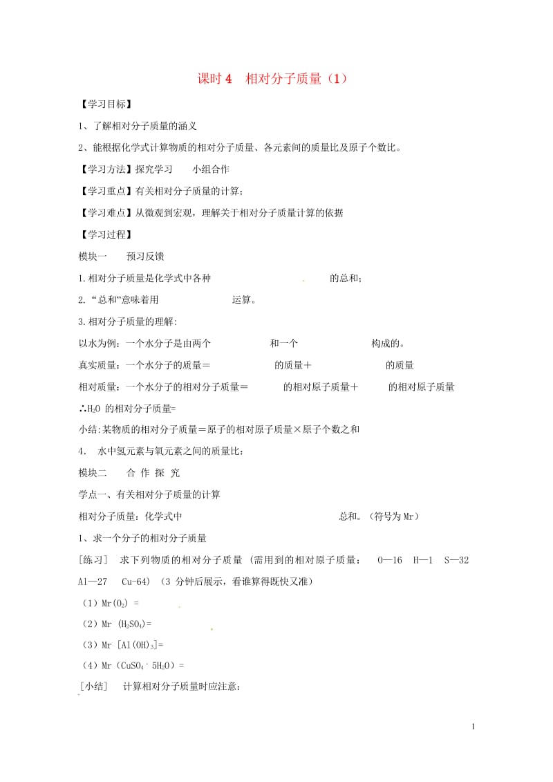 四川省成都市青白江区祥福镇九年级化学上册4.4.4相对分子质量1导学案无答案新版新人教版201707.wps_第1页