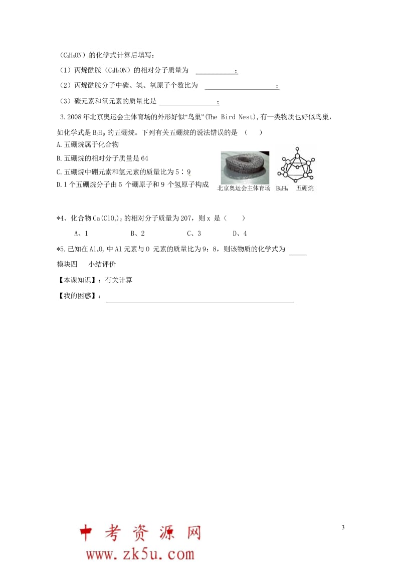 四川省成都市青白江区祥福镇九年级化学上册4.4.4相对分子质量1导学案无答案新版新人教版201707.wps_第3页