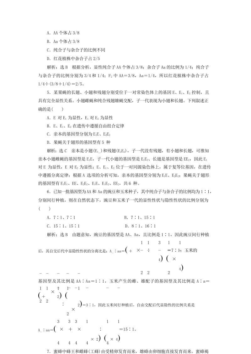 新课改瘦专用2020版高考生物一轮复习课下达标检测十五孟德尔的豌豆杂交实验一含解析201905171.wps_第2页