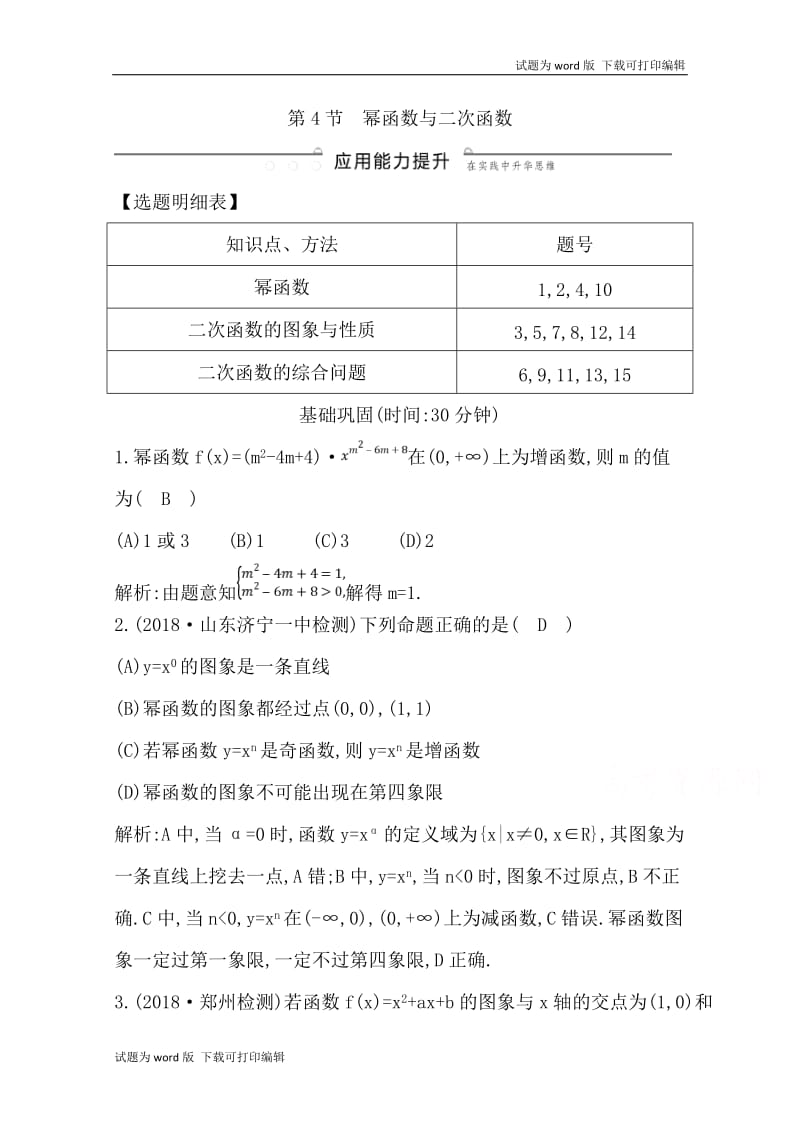 2020版导与练一轮复习文科数学习题：第二篇　函数及其应用（必修1） 第4节　幂函数与二次函数 Word版含解析(数理化网).doc_第1页