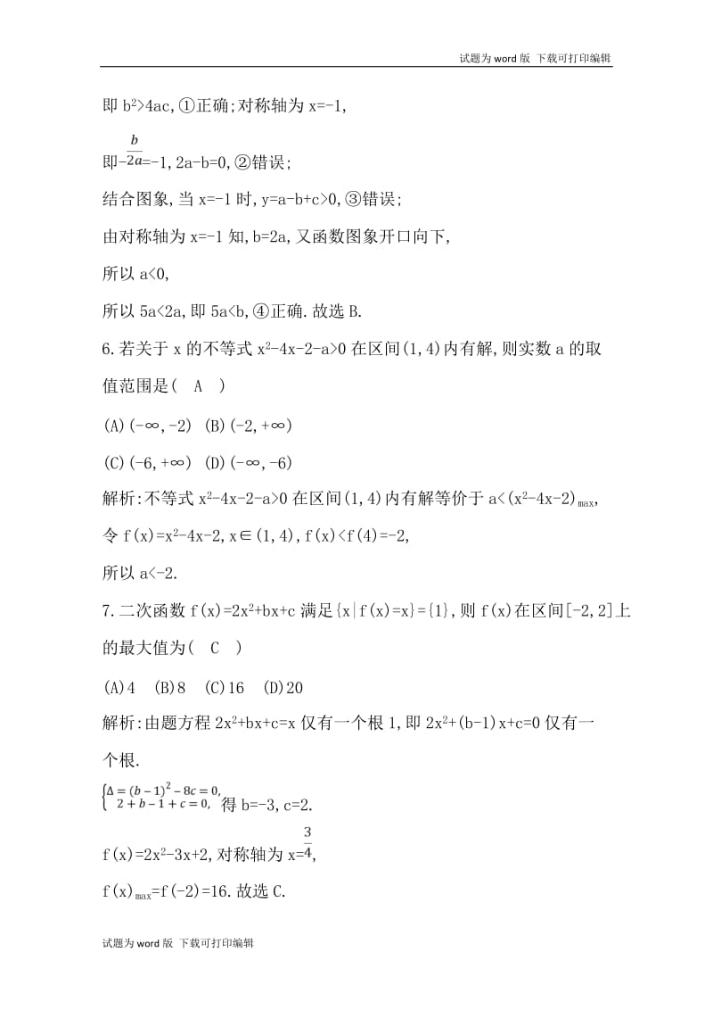 2020版导与练一轮复习文科数学习题：第二篇　函数及其应用（必修1） 第4节　幂函数与二次函数 Word版含解析(数理化网).doc_第3页