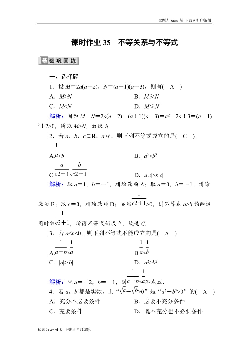 2020版高考数学人教版理科一轮复习课时作业：35 不等关系与不等式 Word版含解析.doc_第1页