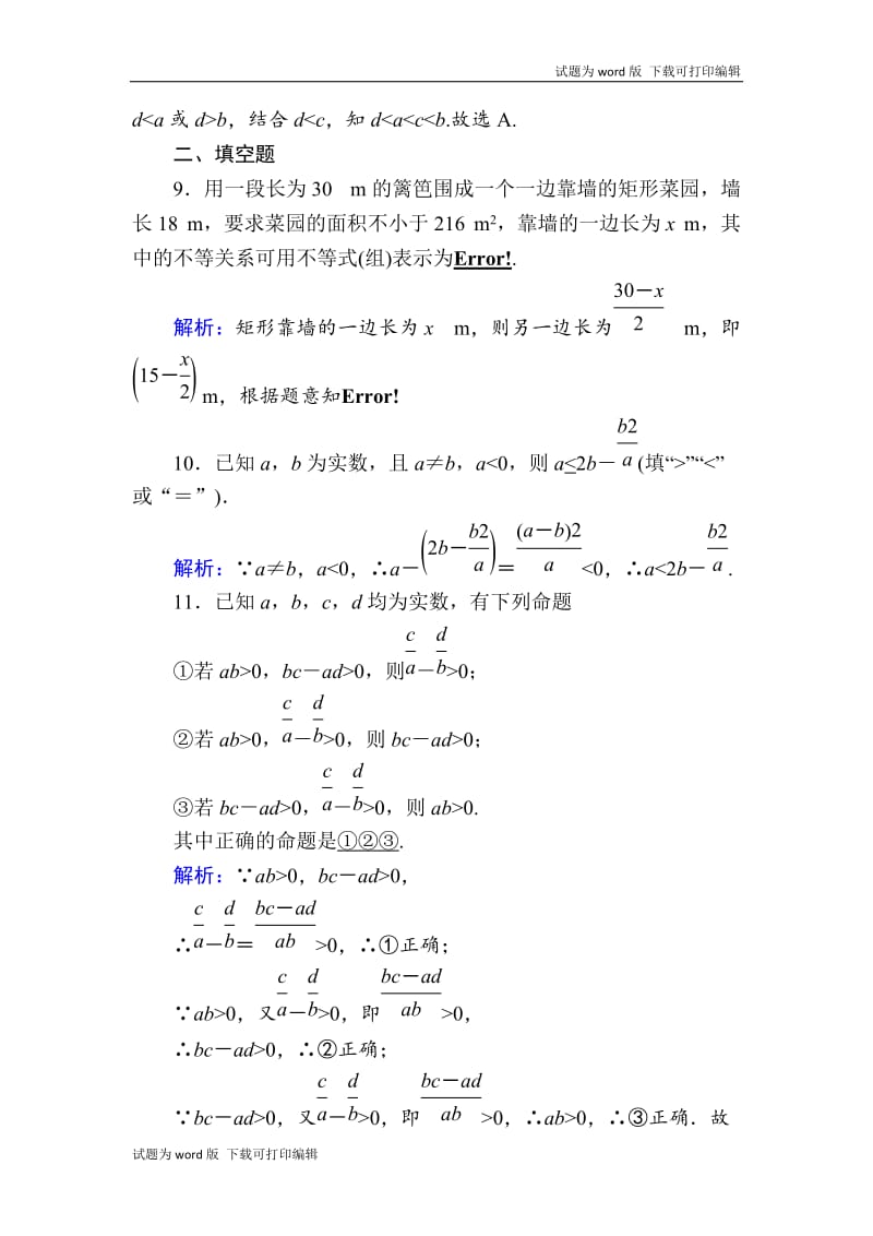 2020版高考数学人教版理科一轮复习课时作业：35 不等关系与不等式 Word版含解析.doc_第3页