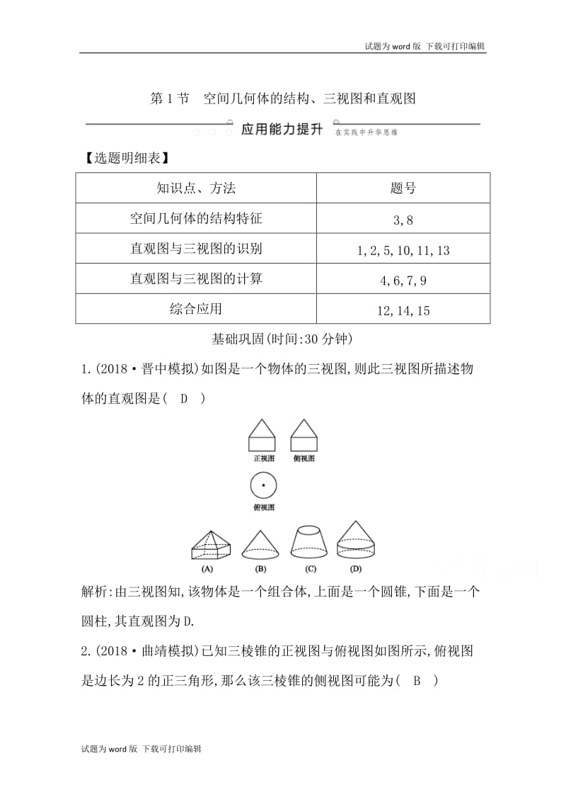 2020版导与练一轮复习理科数学习题：第七篇　立体几何（必修2） 第1节 空间几何体的结构、三视图和直观图 Word版含解析.doc_第1页