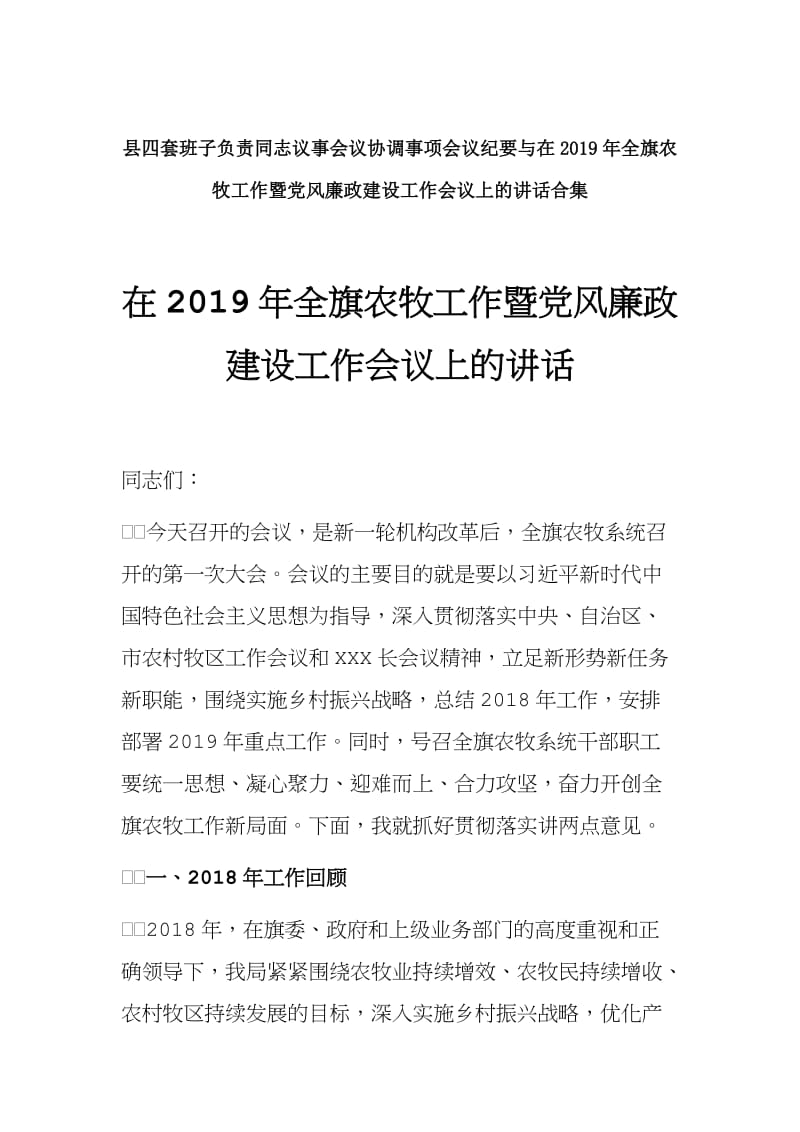 县四套班子负责同志议事会议协调事项会议纪要与在2019年全旗农牧工作暨党风廉政建设工作会议上的讲话合集.doc_第1页