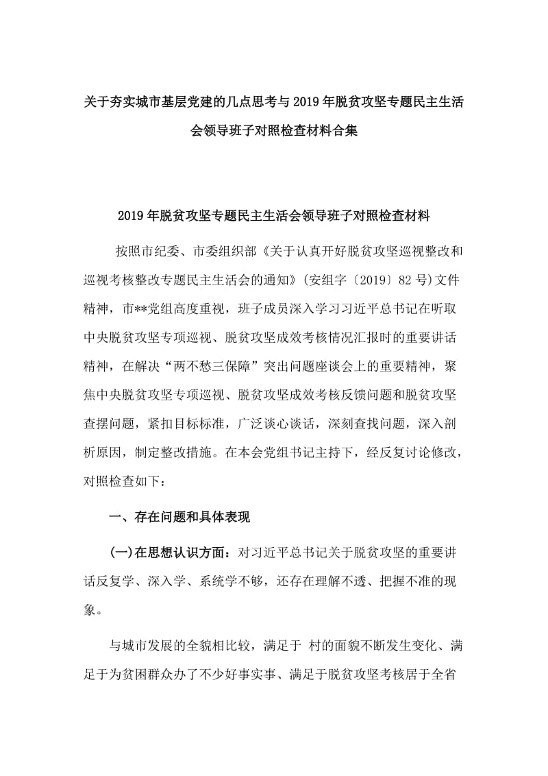 关于夯实城市基层党建的几点思考与2019年脱贫攻坚专题民主生活会领导班子对照检查材料合集.doc_第1页