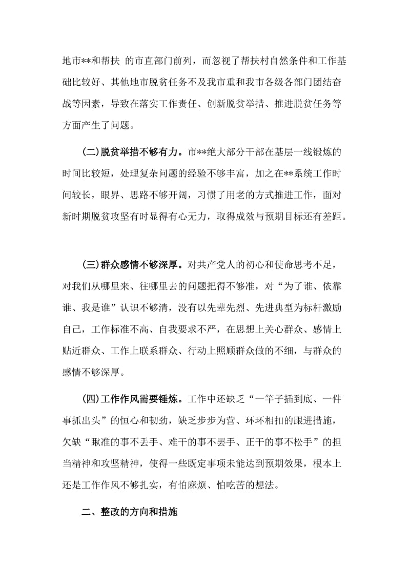 关于夯实城市基层党建的几点思考与2019年脱贫攻坚专题民主生活会领导班子对照检查材料合集.doc_第2页