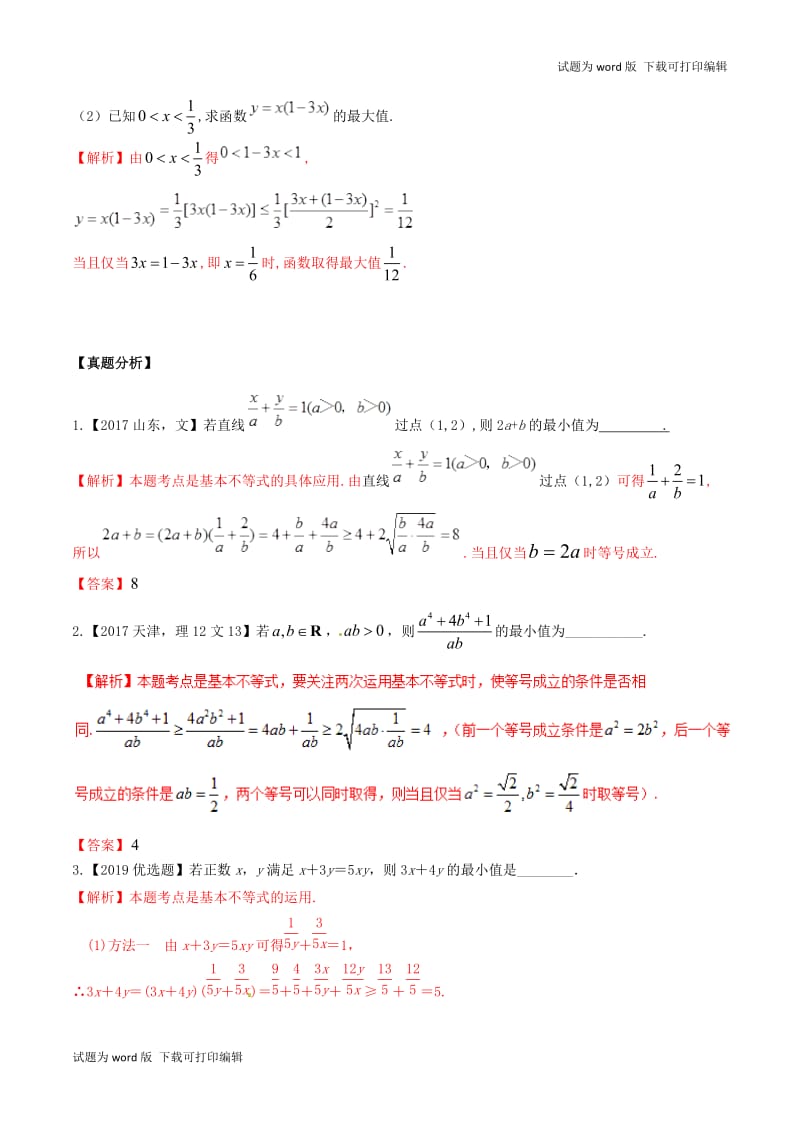 2019年高考数学高频考点揭秘与仿真测试专题51不等式基本不等式1文含解.doc_第3页