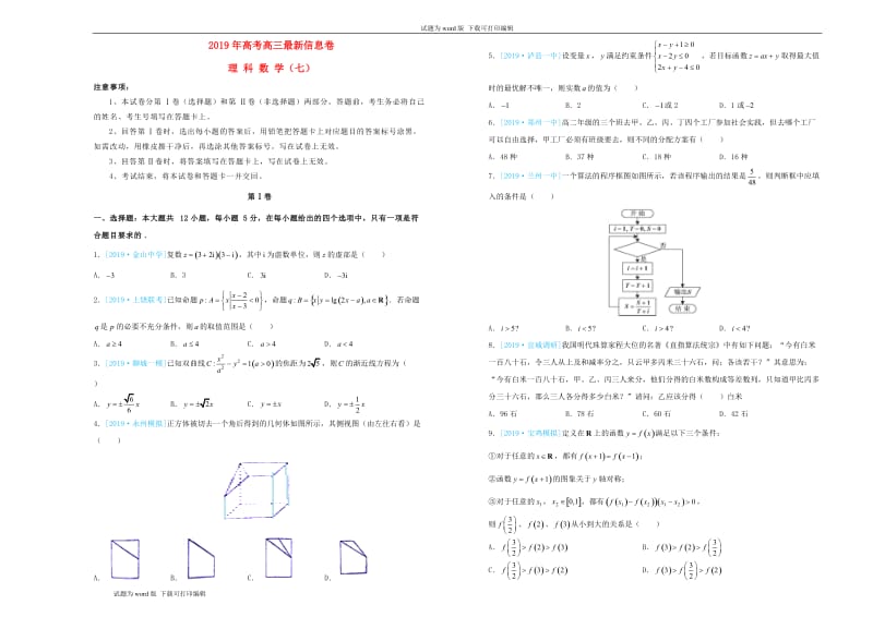 2019年高三数学最新信息卷七理.doc_第1页