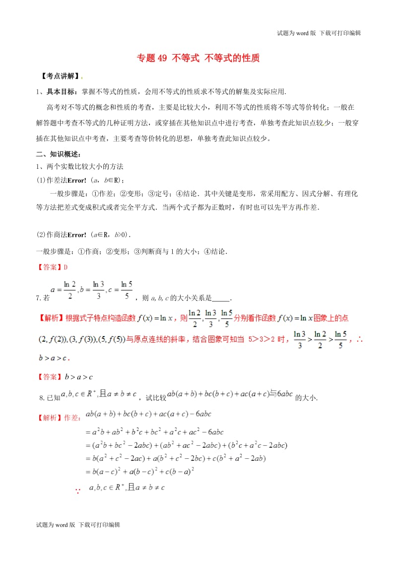 2019年高考数学高频考点揭秘与仿真测试专题49不等式不等式的性质文含解.doc_第1页