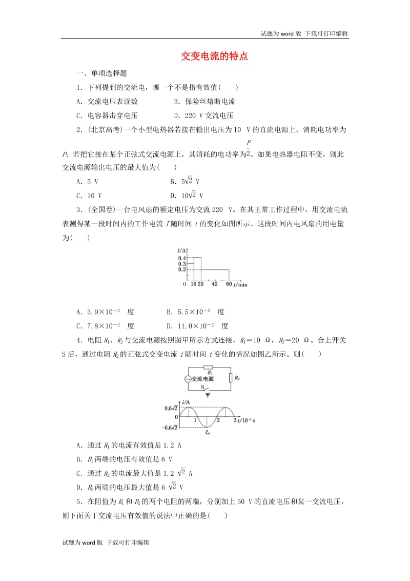 2019年高中物理课时达标训练七第3章第1节交变电流的特点含解析鲁科版选修3_220190531255.doc_第1页