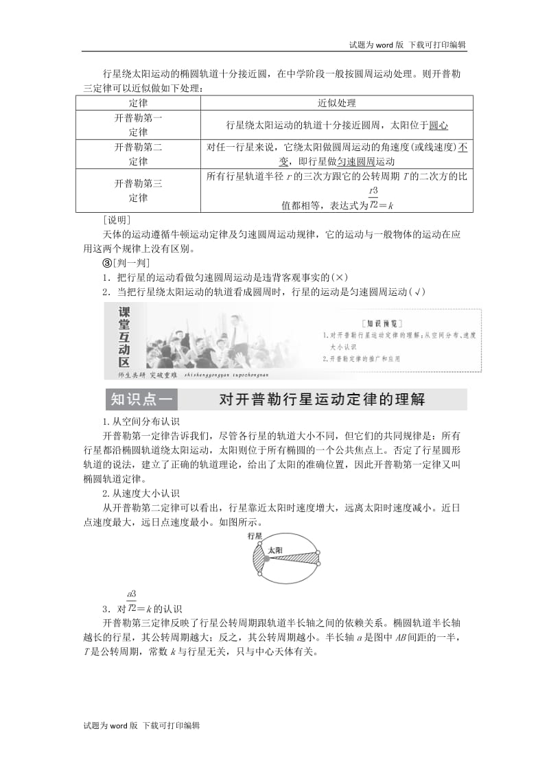 2019年高中物理第六章第1节行星的运动讲义含解析新人教版必修220190531220.doc_第2页