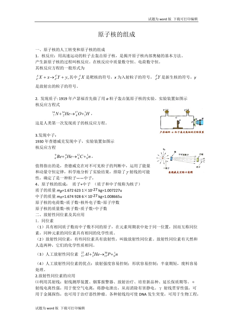 2019年高考物理二轮复习专题讲义：原子物理 108.原子核的组成 Word版含答案.doc_第1页