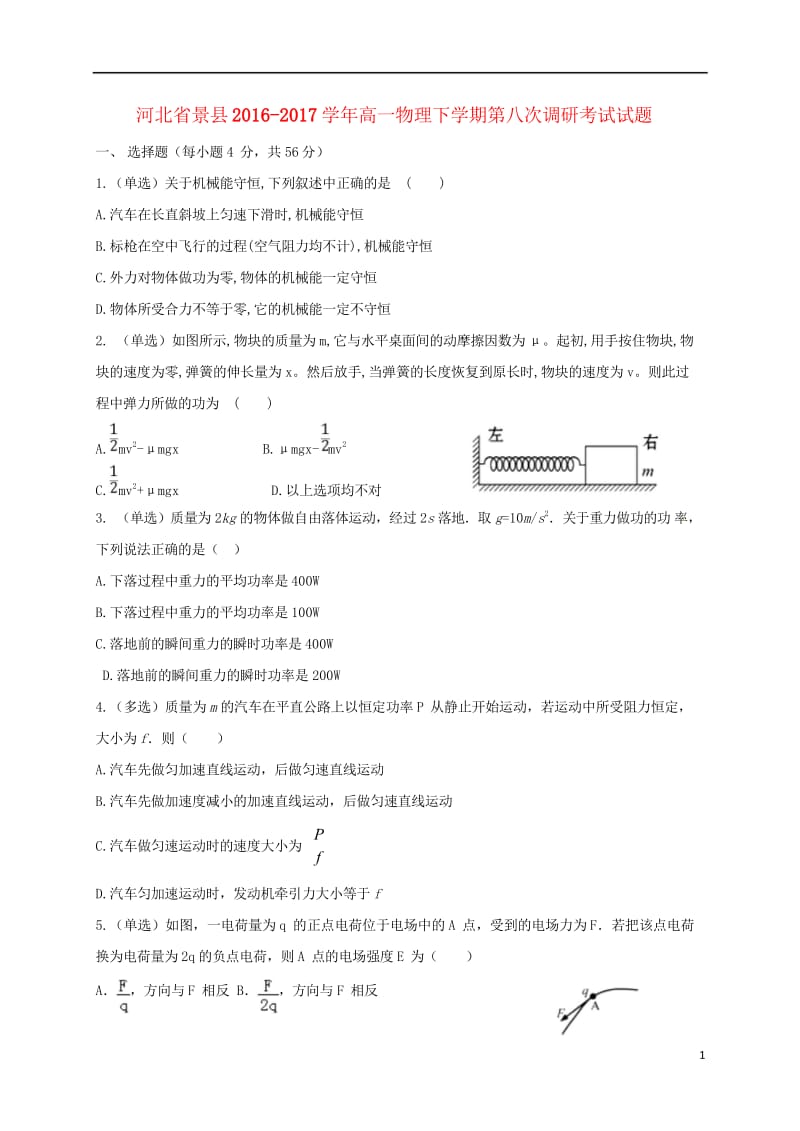 河北拾县2016_2017学年高一物理下学期第八次调研考试试题201707250139.wps_第1页