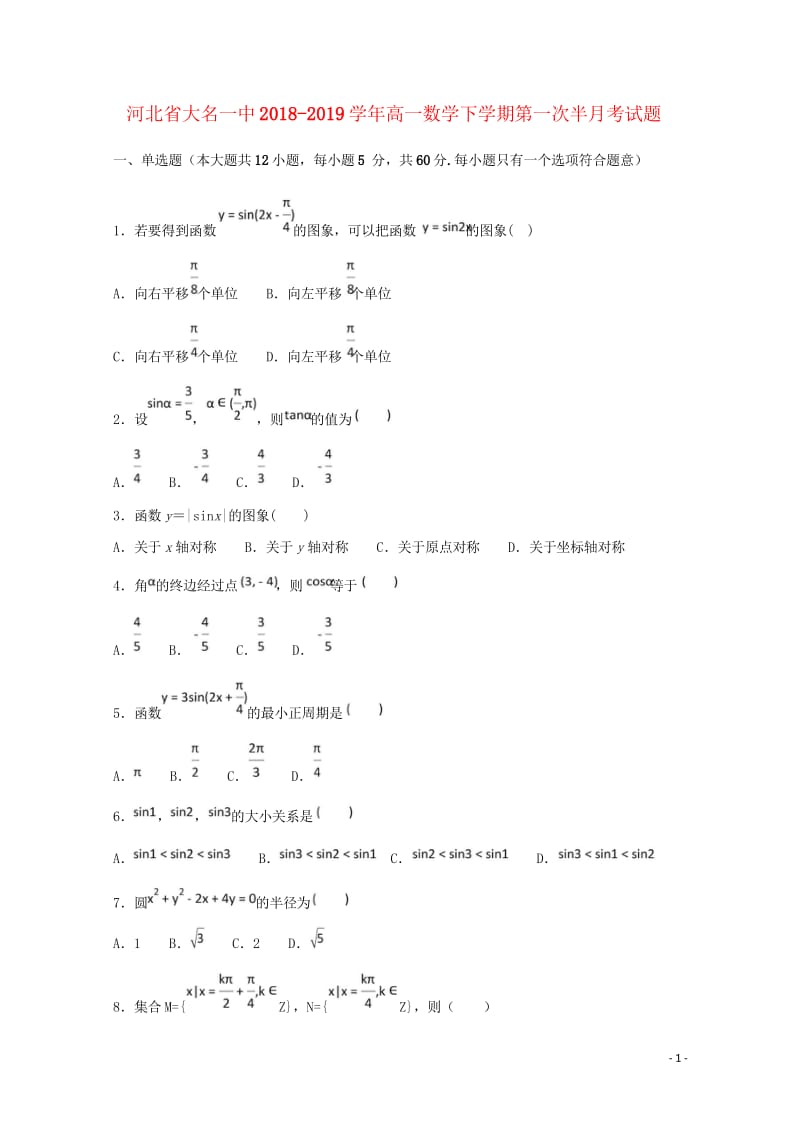 河北省大名一中2018_2019学年高一数学下学期第一次半月考试题201905080240.wps_第1页