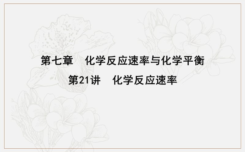 2020版导与练一轮复习化学课件：第七章 化学反应速率与化学平衡 第21讲　化学反应速率 .ppt_第1页