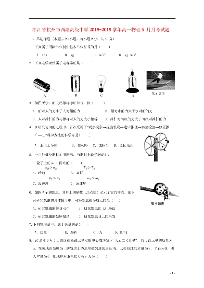 浙江省杭州市西湖高级中学2018_2019学年高一物理5月月考试题2019052902107.wps_第1页