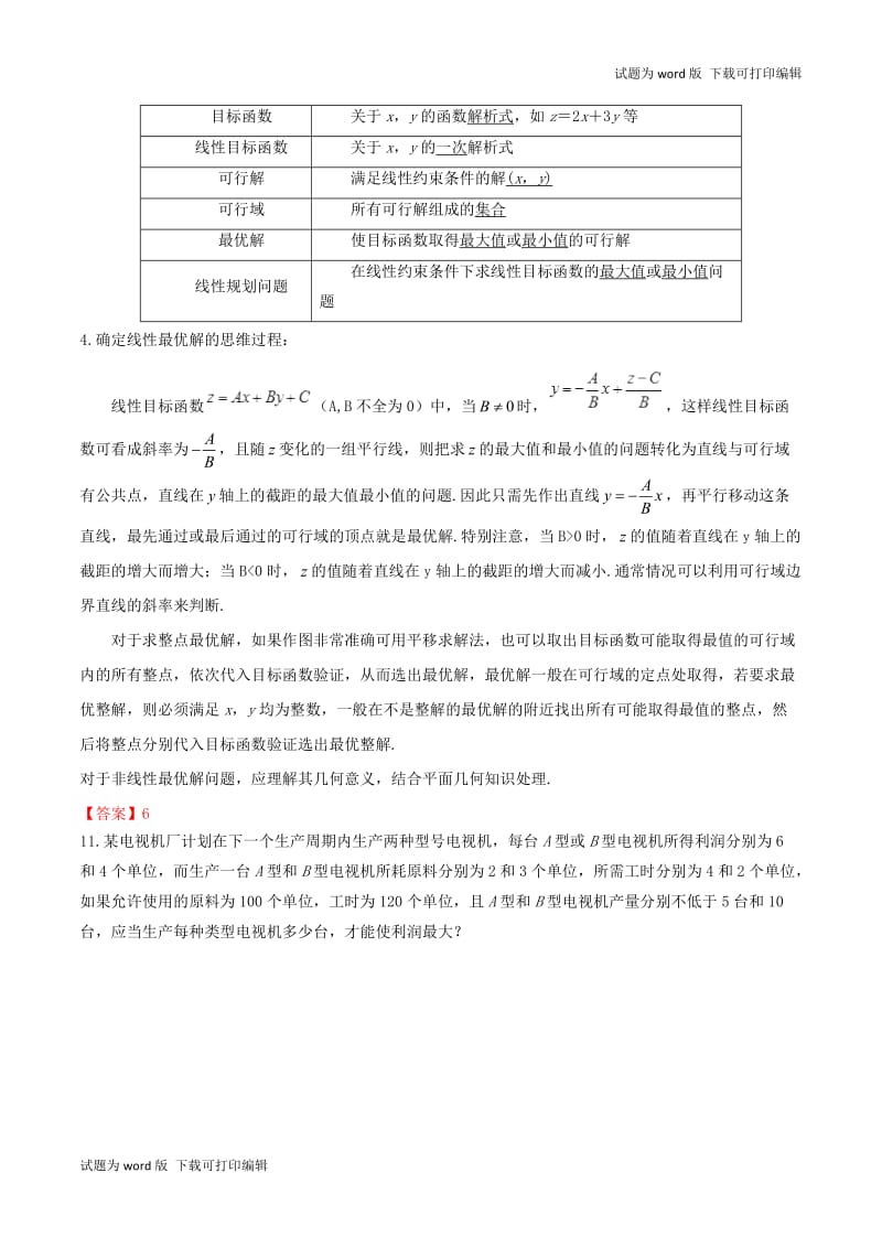 2019年高考数学高频考点揭秘与仿真测试专题50不等式简单的线性规划二元一次不等式组文含解.doc_第2页