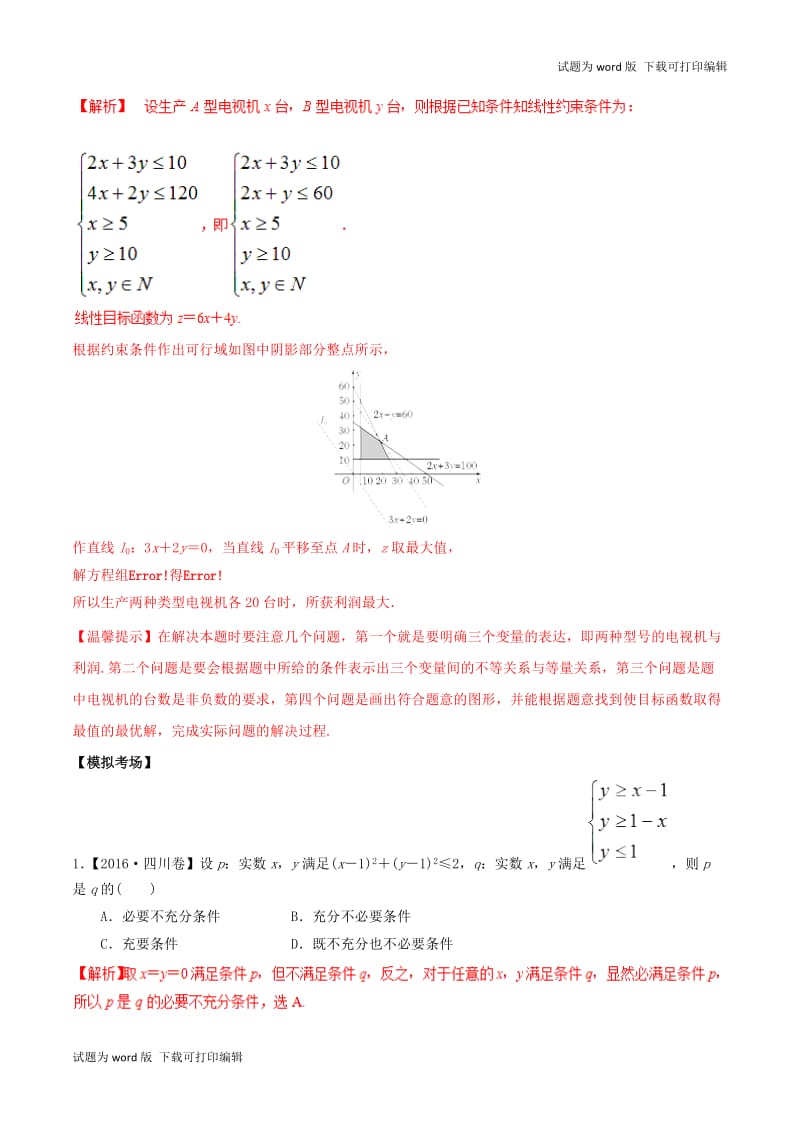 2019年高考数学高频考点揭秘与仿真测试专题50不等式简单的线性规划二元一次不等式组文含解.doc_第3页