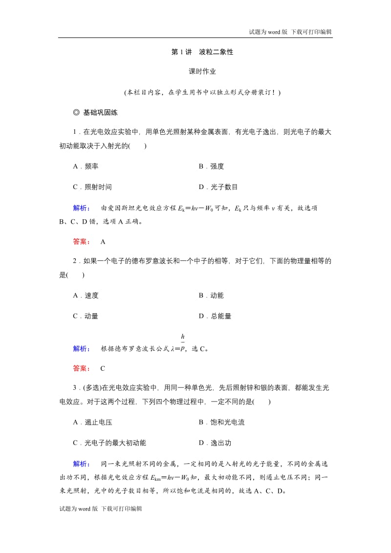 2019物理金版大一轮精练：第12章 第1讲波粒二象性 Word版含解析.docx_第1页