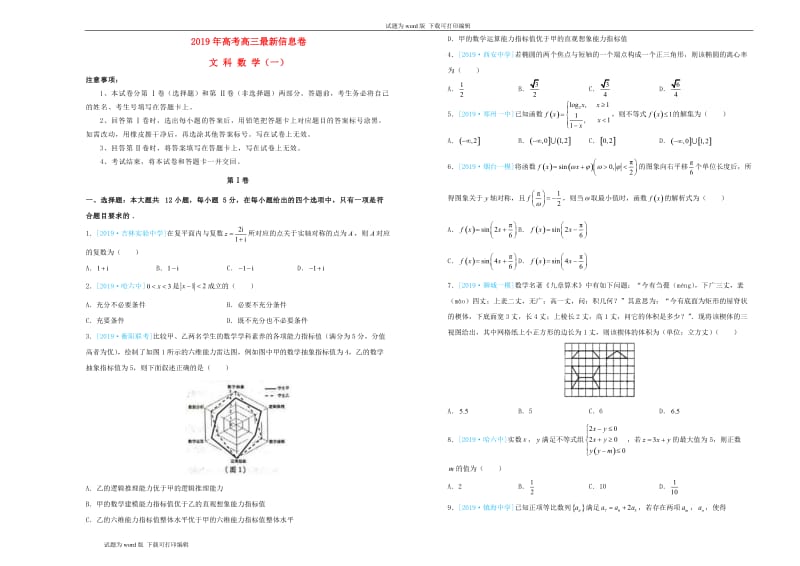 2019年高三数学最新信息卷一文.doc_第1页