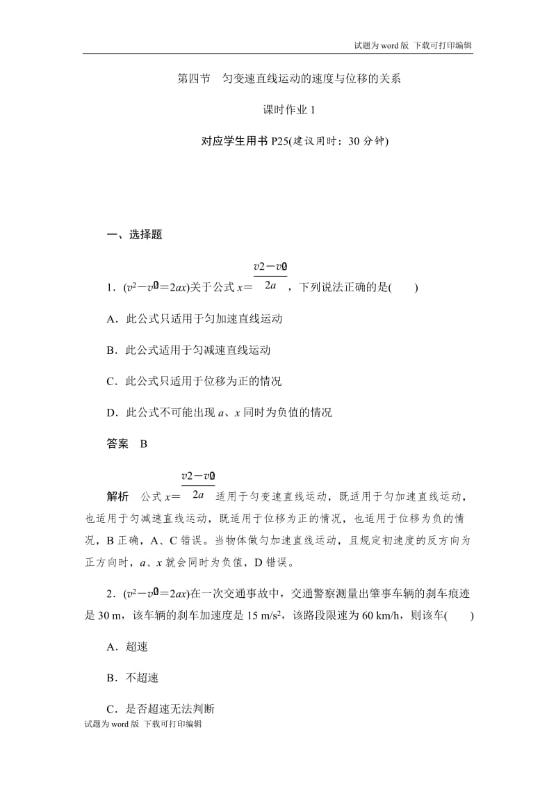 2019-2020版物理同步人教必修一刷题首选卷（对点练+巩固练）：第二章　第四节匀变速直线运动的速度与位移的关系 Word版含解析.docx_第1页