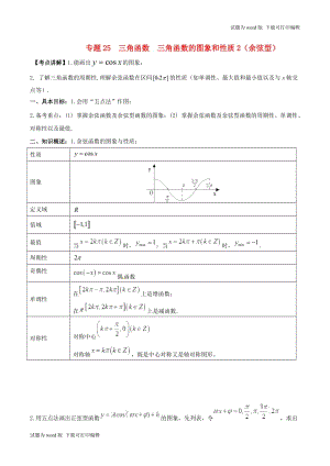 2019年高考数学高频考点揭秘与仿真测试专题25三角函数三角函数的图象和性质2余弦型文含解.doc