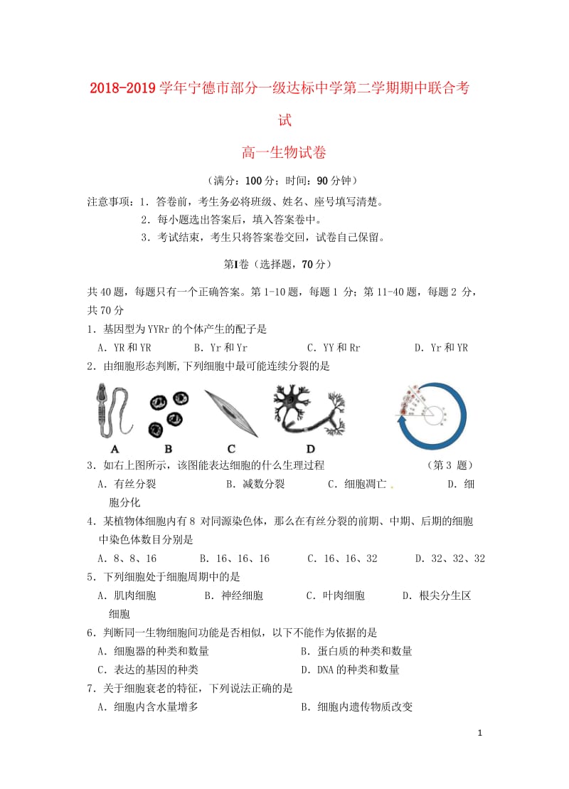 福建省宁德市部分一级达标中学2018_2019学年高一生物下学期期中试题201905130336.wps_第1页