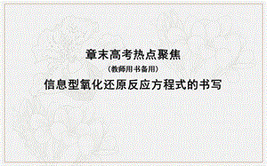 2020版导与练一轮复习化学课件：第二章 化学物质及其变化 章末高考热点聚焦（17张） .ppt