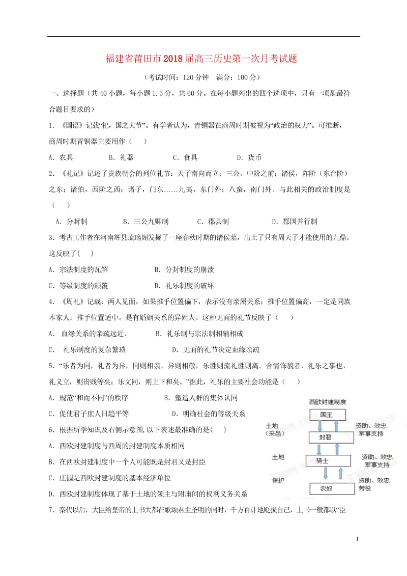 福建省莆田市2018届高三历史第一次月考试题20170725013.wps_第1页