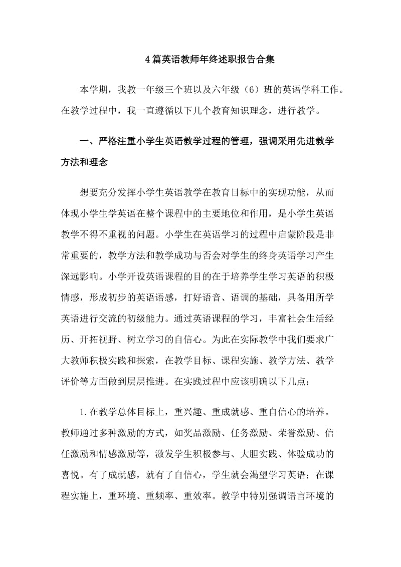 4篇英语教师年终述职报告合集.doc_第1页