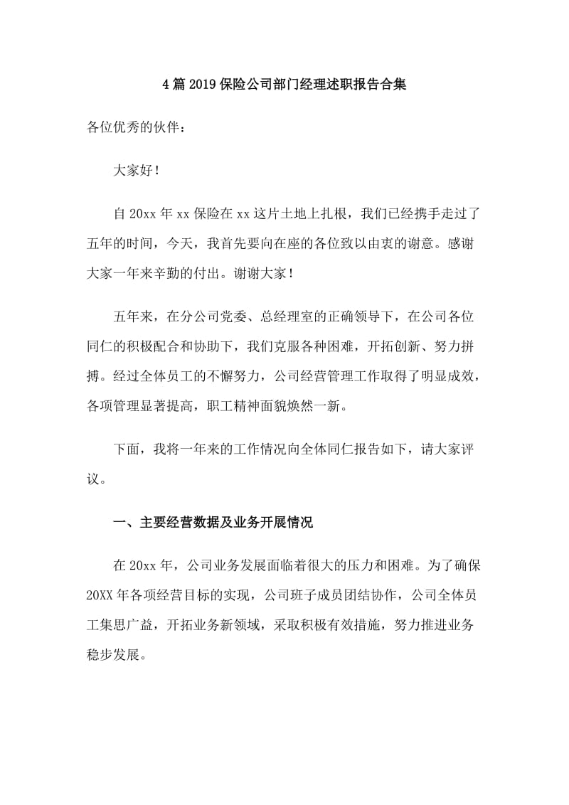 4篇2019保险公司部门经理述职报告合集.doc_第1页