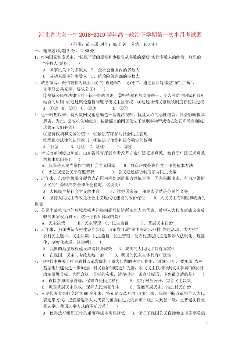 河北省大名一中2018_2019学年高一政治下学期第一次半月考试题201905080244.wps_第1页