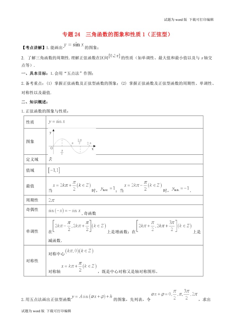 2019年高考数学高频考点揭秘与仿真测试专题24三角函数的图象和性质1正弦型文含.doc_第1页