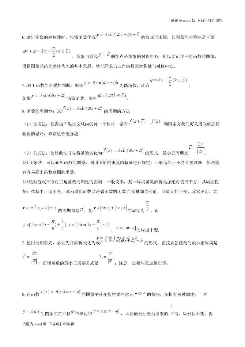 2019年高考数学高频考点揭秘与仿真测试专题24三角函数的图象和性质1正弦型文含.doc_第3页