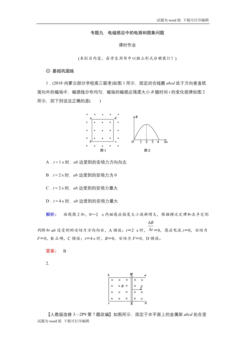 2019物理金版大一轮精练：第10章 专题九电磁感应中的电路和图象问题 Word版含解析.docx_第1页