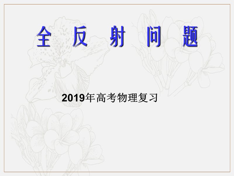 2019年高考物理二轮复习专题课件：光学专题 095.全反射问题 .ppt_第1页