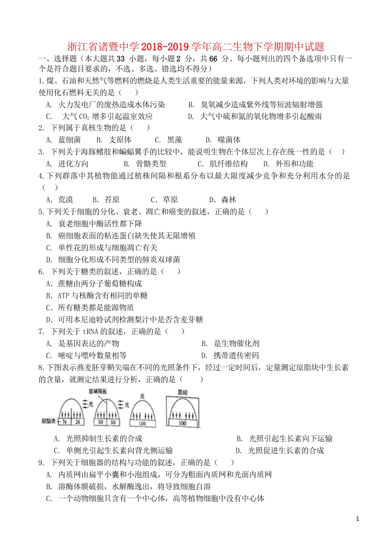 浙江省诸暨中学2018_2019学年高二生物下学期期中试题2019050801109.wps_第1页