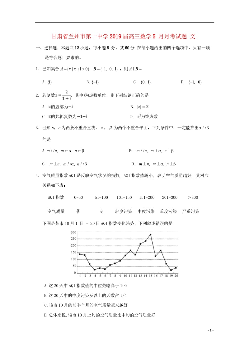 甘肃省兰州市第一中学2019届高三数学5月月考试题文201905290216.wps_第1页