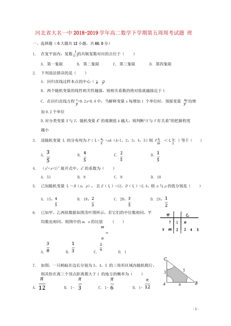 河北省大名一中2018_2019学年高二数学下学期第五周周考试题理201905080221.wps_第1页