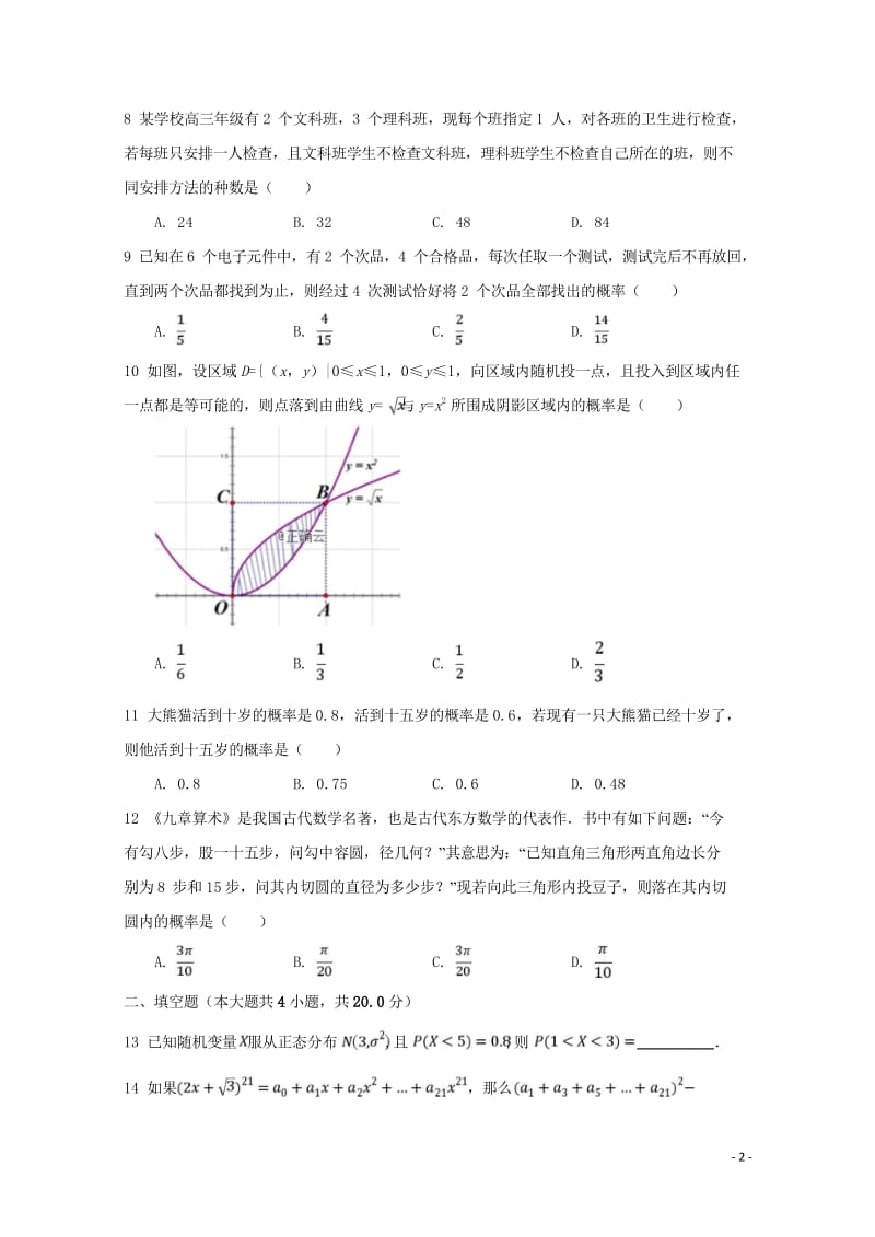 河北省大名一中2018_2019学年高二数学下学期第五周周考试题理201905080221.wps_第2页