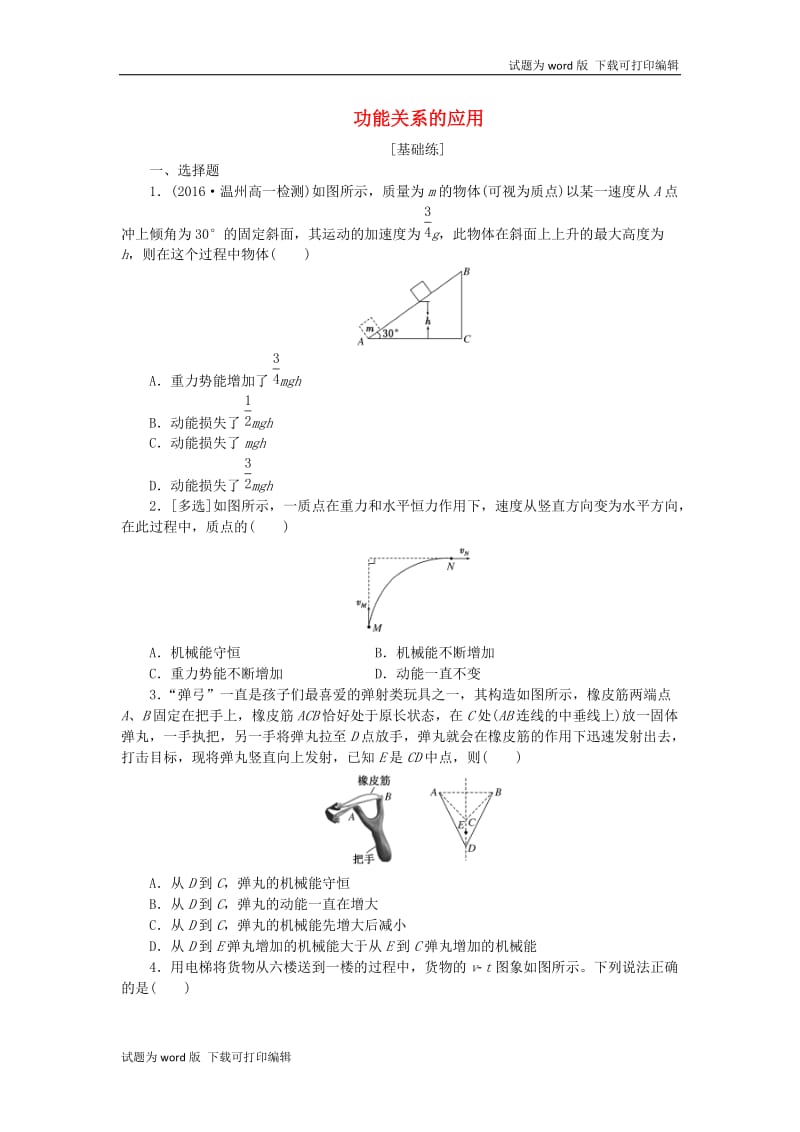 2019年高中物理课下能力提升二十二第七章第10节能量守恒定律与能源含解析新人教版必修220190531268.doc_第1页