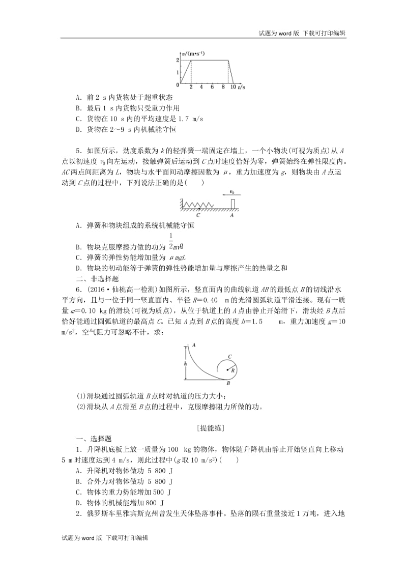 2019年高中物理课下能力提升二十二第七章第10节能量守恒定律与能源含解析新人教版必修220190531268.doc_第2页