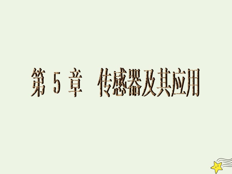 2019年高中物理第5章本章高考必考点专题讲座课件鲁科版选修3_2201905312106.ppt_第1页