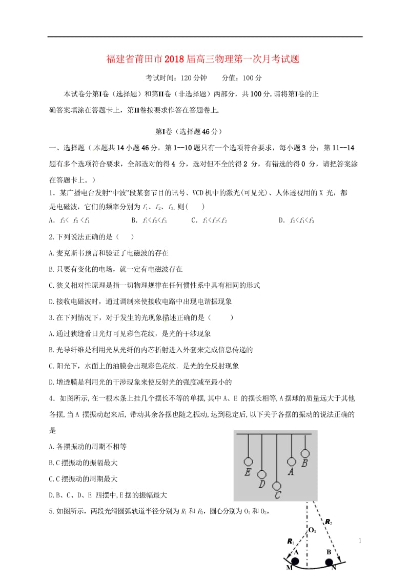 福建省莆田市2018届高三物理第一次月考试题20170725017.wps_第1页