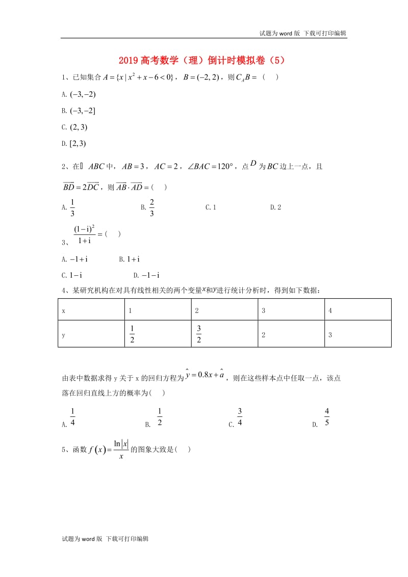 2019届高考数学倒计时模拟卷5理.doc_第1页