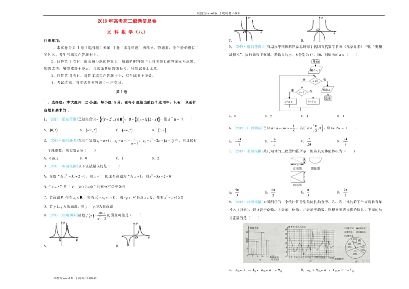 2019年高三数学最新信息卷八文.doc_第1页